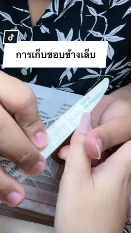 การเก็บขอบข้างเล็บ #สีเจล #ร้านทำเล็บบางแสน#ร้านทําเล็บบางแสน #อุปกรณ์ทำเล็บ#อุปกรณ์ทําเล็บงแสน#เรียนทําเล็บบางแสน์#เรียนทําเล็บออนไลน์็บบางแสน #ร้านขายอุปกรณ์ทำเล็บ 
