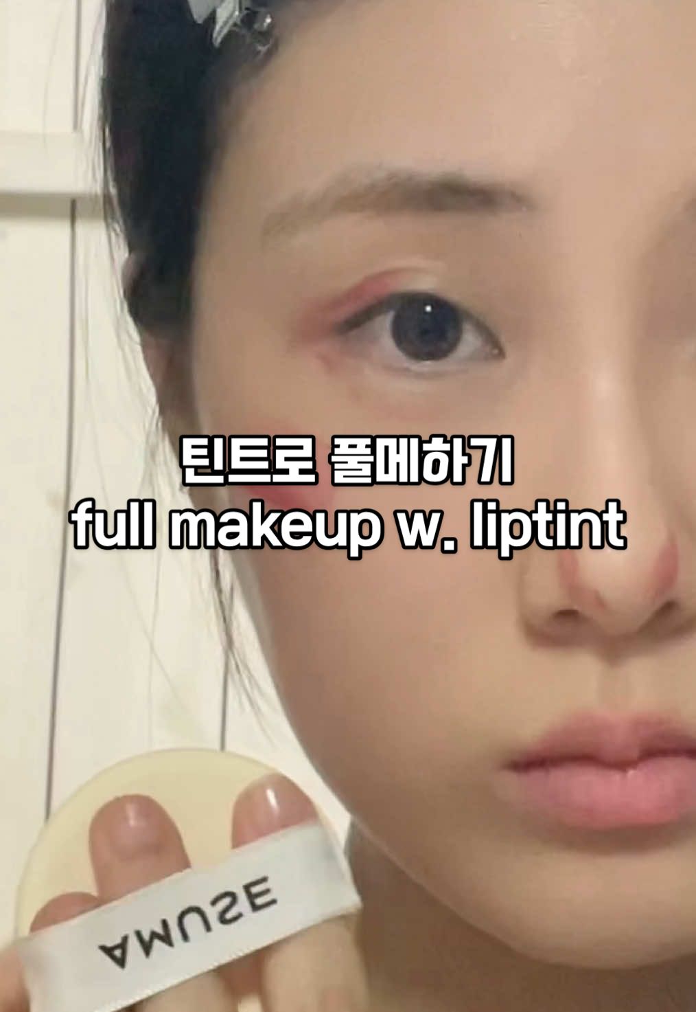 다음에는 어떤걸로 해볼까? #makeuptutorial #kbeauty #tutorial #beauty #fyp #viral #fypシ #틱톡뷰티 #추천 #틴트 #틴트추천 