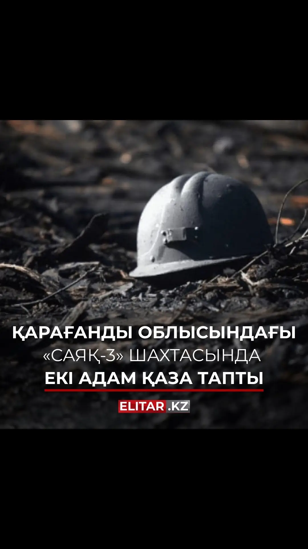 «Қазақмыс» компаниясының берген мәліметіне сәйкес, шахтада көміртегі газы бөлінген. Салдарынан, екі адам қайтыс болған.  «Барлық жұмысшы жедел түрде эвакуацияланды. Зардап шеккендер жақын жердегі медициналық мекемелерге жеткізілді. Екі жұмысшы қайтыс болды», - деп хабарлады компания. Қазіргі таңда, оқиғаның мән-жайы мен себептері анықталу үстінде. Аталмыш факт бойынша, арнайы комиссия құрылып, тексеру жұмыстарын жүргізуде.  «Қазақмыс» басшылығы мен ұжымы қаза тапқандардың отбасылары мен жақындарына қайғырып көңіл айтады. Марқұмдардың отбасыларына қажетті барлық көмек көрсетіледі. Айта кетейік, 31 тамызда Шығыс Қазақстан облысындағы «Шығыстүстімет» шахтасында төрт адам қайтыс болған еді. Оларда, белгісіз заттан уланған болатын.