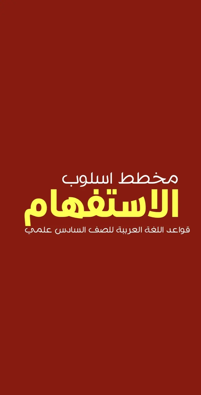 مخطط اسلوب الاستفهام ، كتبه بيدك مو بي تقرا .  . . . . #السادس_الاعدادي #الثالث_متوسط #ثالثيون_2024 #سادسيون #عربي_الثالث_متوسط #انكليزي_السادس_الاعدادي #فيزياء #احياء_ثالث_متوسط_😭 #سمير_صبيح #الدور_الثالث_مطلبنا #خامس_علمي #سادسيون_نحو_المجد #نحوالافضل #ثاني_ابتدائي 