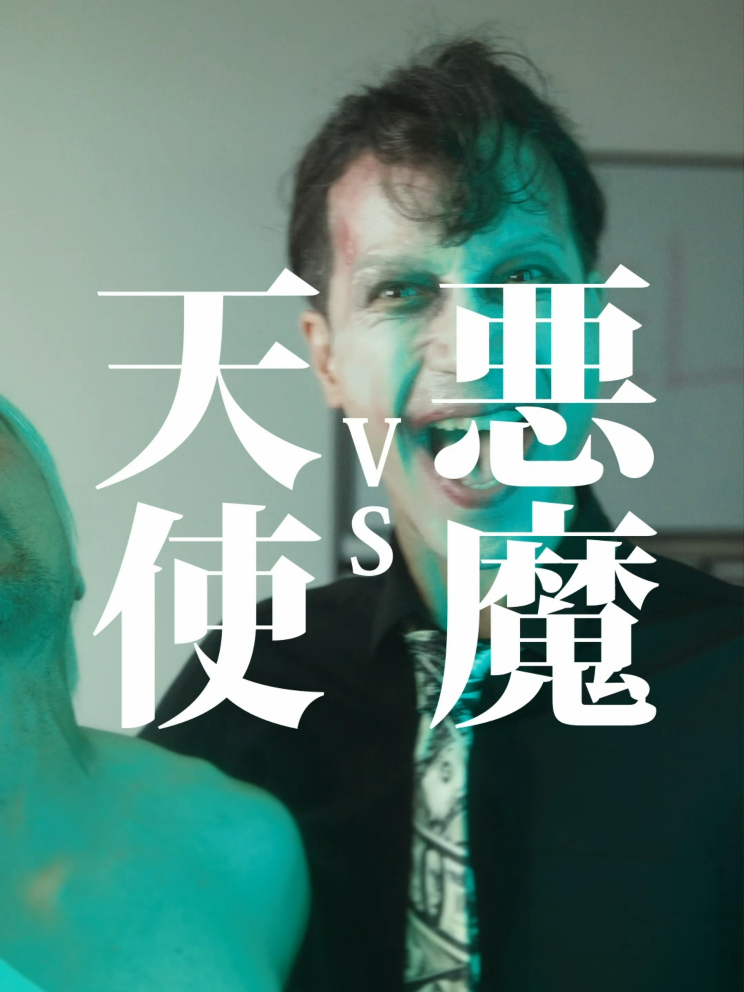 勝敗はいかに？天使VS悪魔 #誘惑 #天使と悪魔 #映画 #短編映画 #ショートフィルム #ショートドラマ #こねこフィルム こねこフィルム企画Vol.185 『天使VS悪魔』 出演： 半田周平 大迫茂生 小川佑 企画： 三野龍一 演出・編集： 三野龍一 撮影： 川口諒太郎 照明： 西山竜弘 録音： 平尾萌夏 ヘアメイク： 阿部美咲 照明機材協力： Aputure ロゴデザイン： BABE! 製作・運営： 合同会社こねこフィルム こねこフィルム企画・プロデュース： MINO Bros.