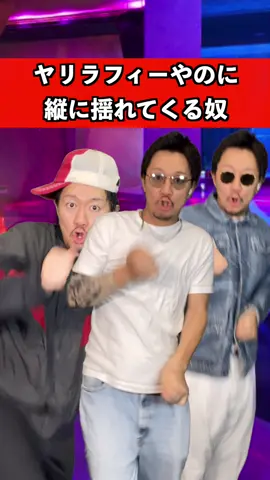 縦に揺れてくるヤツ　#ダンス  #あるある #横揺れ 