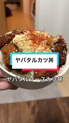 飯は作れても心がゴ○なら意味ないんだよ...#ヤバタル#カツ丼 #ヤリ楽#サナダ#ラムネ#アンパンマン
