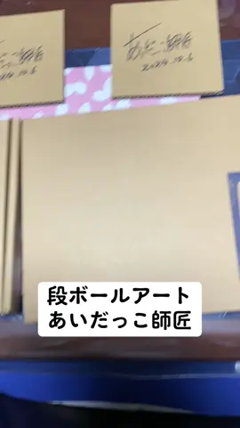 #あいだっこ師匠段ボールアート