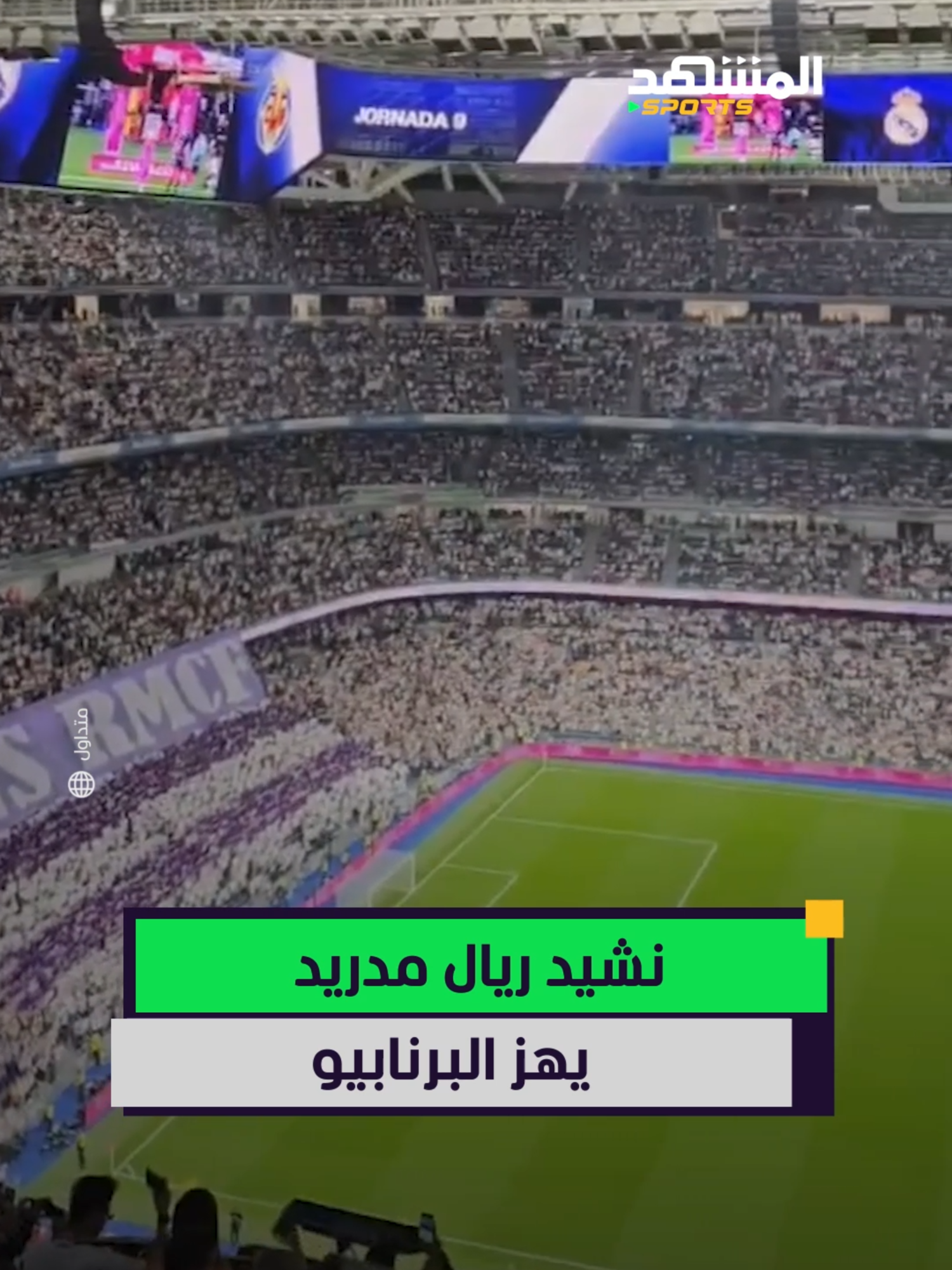 حماس مرعب .. نشيد ريال مدريد يهز أرجاء ملعب سنتياغو برنابيو 😍🔥 #اخبار_المشهد#ريال_مدريد #sportsontiktok