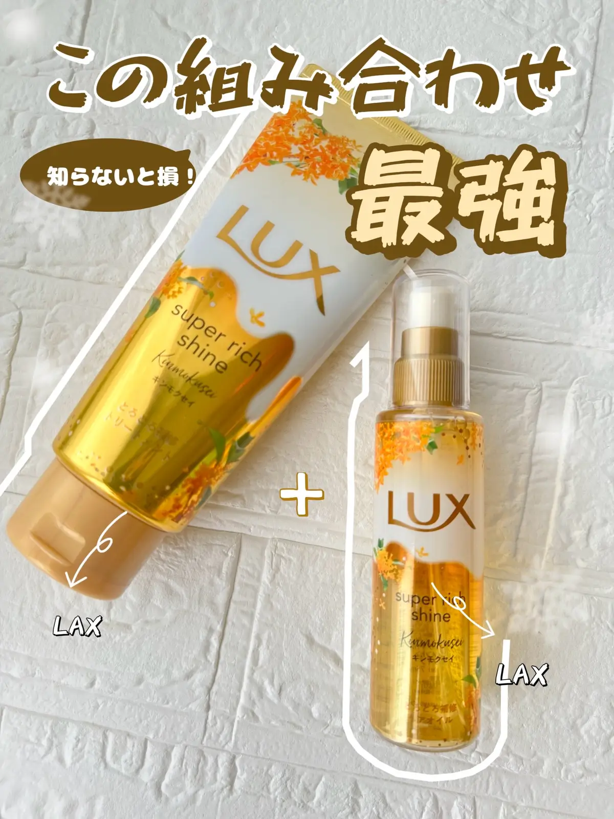 LUXのツヤパはそのままに キンモクセイの良い香りが楽しめる ⁡ 🌼スーパーリッチシャイン  とろとろキンモクセイトリートメント ⁡ 🌼スーパーリッチシャイン  とろとろキンモクセイへアオイルを ⁡ ユニリーバ様よりいただきました ありがとうございます🧡 ⁡ ⁡ これガチいい香り 金木犀で髪を洗ってるのかって位 いい香りがしてきて 毎晩のバスタイムが癒しタイムになっているよ ⁡夏の紫外線などで ダメージを受けた髪の毛先ダメージまで 濃密補修してくれるんだって🫧‪🫧🫧🫧 ⁡ ヘアオイルは髪を1本1本 コーティングしてくれてる感じがするの もちろん金木犀の良い香り😌🧡 ⁡ 見かけたら一度使ってみて かなりおすすめ✨ たぶんシャントリもあると思うよぉ🧴‎◌𓈒𓐍 🏷️ブランド名:Lux スーパーリッチシャイン  とろとろキンモクセイトリートメント ⁡🏷️ブランド名:Lux 🌼スーパーリッチシャイン  とろとろキンモクセイへアオイル ⁡ ⁡ #​ラックス #​秋髪スイッチ #​キンモクセイ #​秋のヘアケア #​トリートメント #​ヘアオイル #​Lemon8の日 #​じぶんいいね #​コメント大歓迎 #​今日の気分転換#Lemon8 