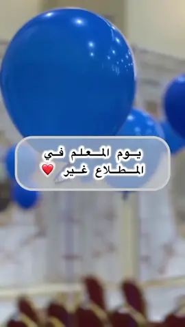 #يوم_المعلم #مدرسة_المطلاع_متوسطة_بنات 
