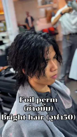 ดัดฟลอย 🔶BRIGHT HAIR STUDIO🔶 🧑🏽‍🦱 FOIL PERM 🧑🏻‍🦱(ช่างบั้มพ์) ดัดฟอยล์ เอาใจสาย Street ชิลๆ คลูๆ เท่ เป็นตัวเองได้ไม่ซ้ำใคร 👉🏻 ผมสั้นชาย Size S เริ่มต้น 2,500 บาท 🔸Make a New Look🔸 Create Styleที่ใช้ ทรงที่ชอบ ✨ ” ความเป็นคุณสำคัญที่สุด “ ✨ BRIGHT HAIR STUDIO พร้อมให้บริการเต็มรูปแบบ ไม่ว่าจะเป็น สระ ดัด ตัด ทำสี ทรีทเมนท์ และ บริการต่างๆ ________________________________________ 📌คุณลูกค้าที่สนใจ สอบถามข้อมูล และ จองคิวได้ที่📌 ❇️ : @brighthairstudio 📞 : 092-964-5991 📞 : 088-294-4622 ________________________________________ [📮 ที่อยู่ 📮] 🚄 ติด MRT Samyan Mitrtown สายสีน้ำเงิน 🟦 🗺️ 186 SOI CHULALONGKORN 50, KHWAENG WANG MAI, KHET PATHUM WAN, BANGKOK 10330 ________________________________________ #BRIGHTHAIRSTUDIO #ร้านทำผมเกาหลี #ทำสีผม #ร้านทำผมแนะนำ #ร้านทำผม #ร้านทำสีผม #MRTสามย่าน #สามย่าน #สามย่านมิตรทาวน์ #ร้านทำผมกรุงเทพ #จุฬา #ดัดผม #ตัดผมสามย่านมิตรทาวน์ #ดัดผมชาย #ดัดผมสายฝอ #ดัดผมหยิกชาย #foilperm #ดัดผมเท่ๆ #ดัดผมสามย่าน