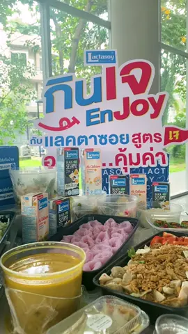 แลคตาซอย ส่ง มื้อเจที่สอง ถึงมือ คุณ Manutsanun Jongkasemsup ผู้ได้รับรางวัล #กินเจEnJoyกับเเลคตาซอนสูตรเจ เป็นที่เรียบร้อยแล้ว อร่อยกับ แลคตาซอยสูตรเจ พร้อมอาหารเจ จาก @May Veggie Home #Lactasoy #แลคตาซอย #กินเจEnjoy #แลคตาซอยสูตรเจ #แลคตาซอยงาดำ #แลคตาซอยไฮแคลเซียม #Lactasoyblacksesame #Lactasoyhicalcium #soymilk #นมถั่วเหลือง #เทศกาลกินเจ #กินเจ #mayveggiehome