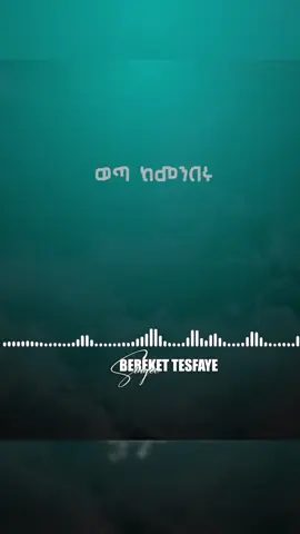 #trueworship #foryoupageofficiall#protestantmezmur_🇪🇷🇪🇹ethiopiangospelsong #fyppppppppppppppppppppppp #viral_video #foryoupage❤️❤️ #berekettesfaye #protestantmezmur 