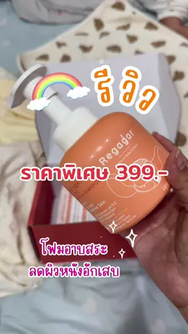 โฟมอาบน้ำสระผมสำหรับผิวแพ้ง่าย #Regagar