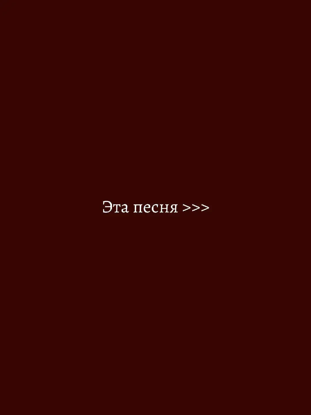 Все треки в телеграме 🔥  #клявин #планы #музыкадлядуши #вреки #старыепесни #особыепланы #текстпесни 