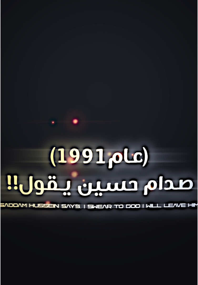 المفروض اكتب قال وليس يقول؟😊♥️#صدام_حسين #احفاد_صدام_حسين #goviral #you #fyp #صدام #العراق🇮🇶 #اكسبلور 