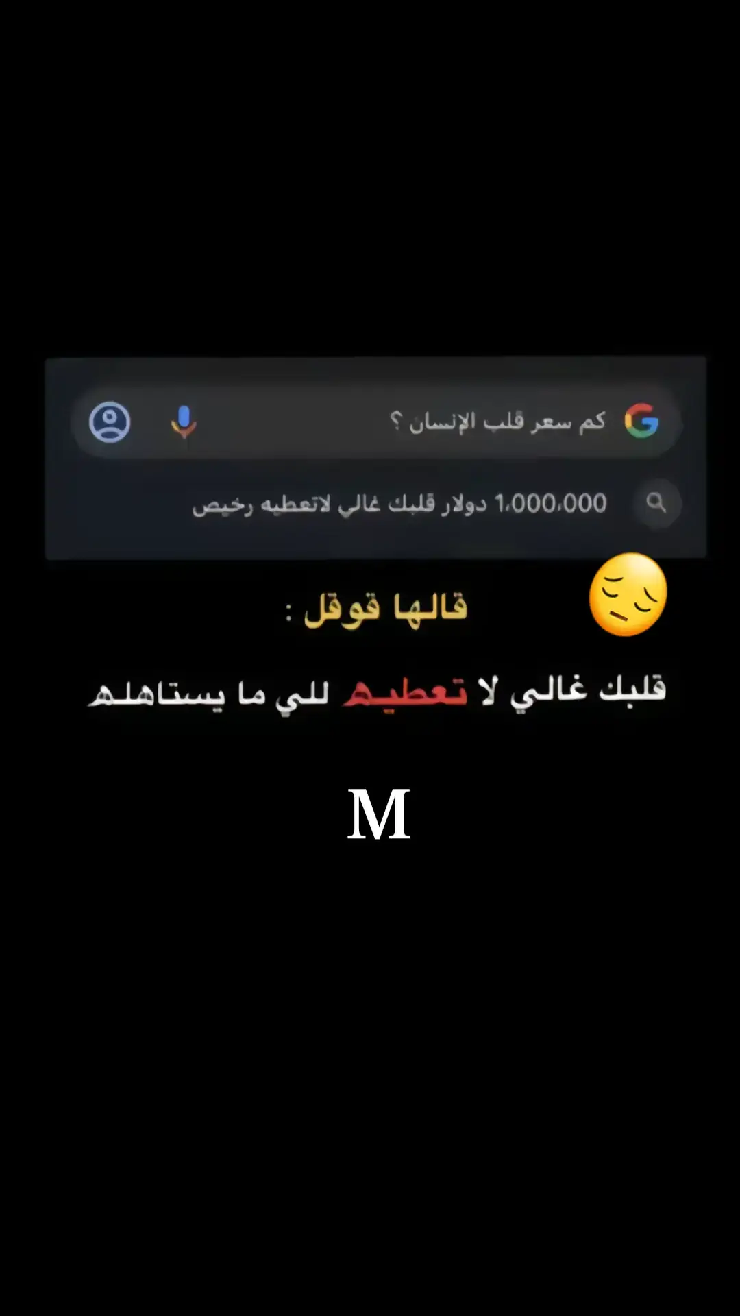 #أعطيتك اللي ماعطيته اقرب الناس»  «وعلقت فيك أحلام عمري وضاعت»  «لي قلب مايقسى وصادق وحساس»  «ولي عين ماصدت وخانت وباعت»  «ولك قلب طيب بس ماعندك احساس»  «ولك عين ماشافت جروحي وراعت»  «جيتك على وضح النقاء رافع الرأس»  «وطوعت لك نفسي العزيزه وطاعت»  «أبعتـبر حبـك مثل غـلطة احسـاس»  «وانت اعتبرني مثل فرصه وضاعت»