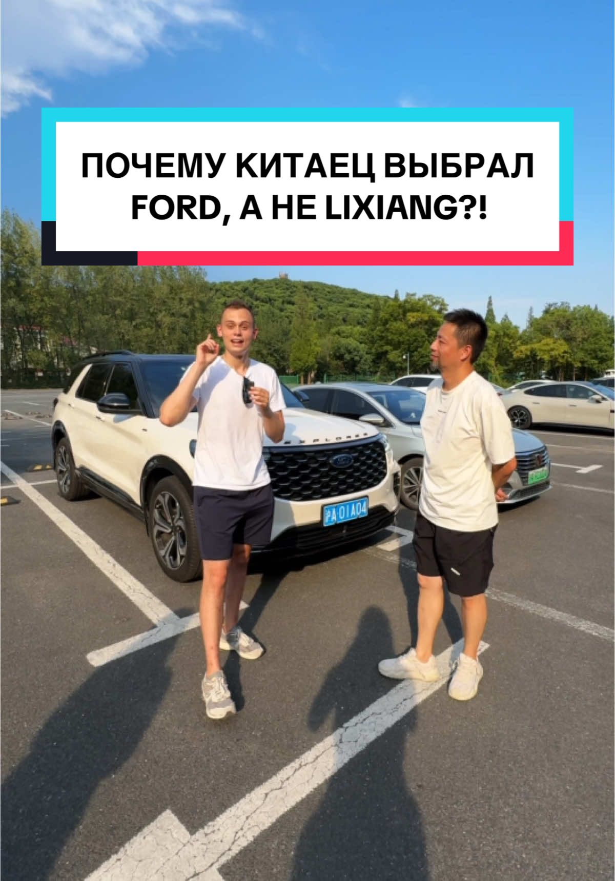 Почему китаец выбрал Ford, а не Lixiang?😱 #lixiang #ford #китаец #avvtatestor 