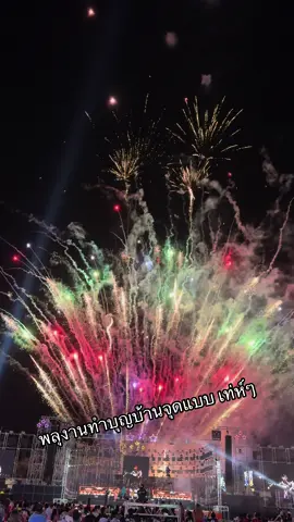 พลุงานทำบุญบ้าน 40 ใบเทา จุดแบบเท่ห์ๆ แน่นๆ สีสันสดใส #ฮ้อเฮงไฟร์เวิร์ค #พลุ #รับจุดพลุ #fireworks #pyrotechnics #กินเลี้ยงบริษัท #ทําบุญ #ฉลอง 
