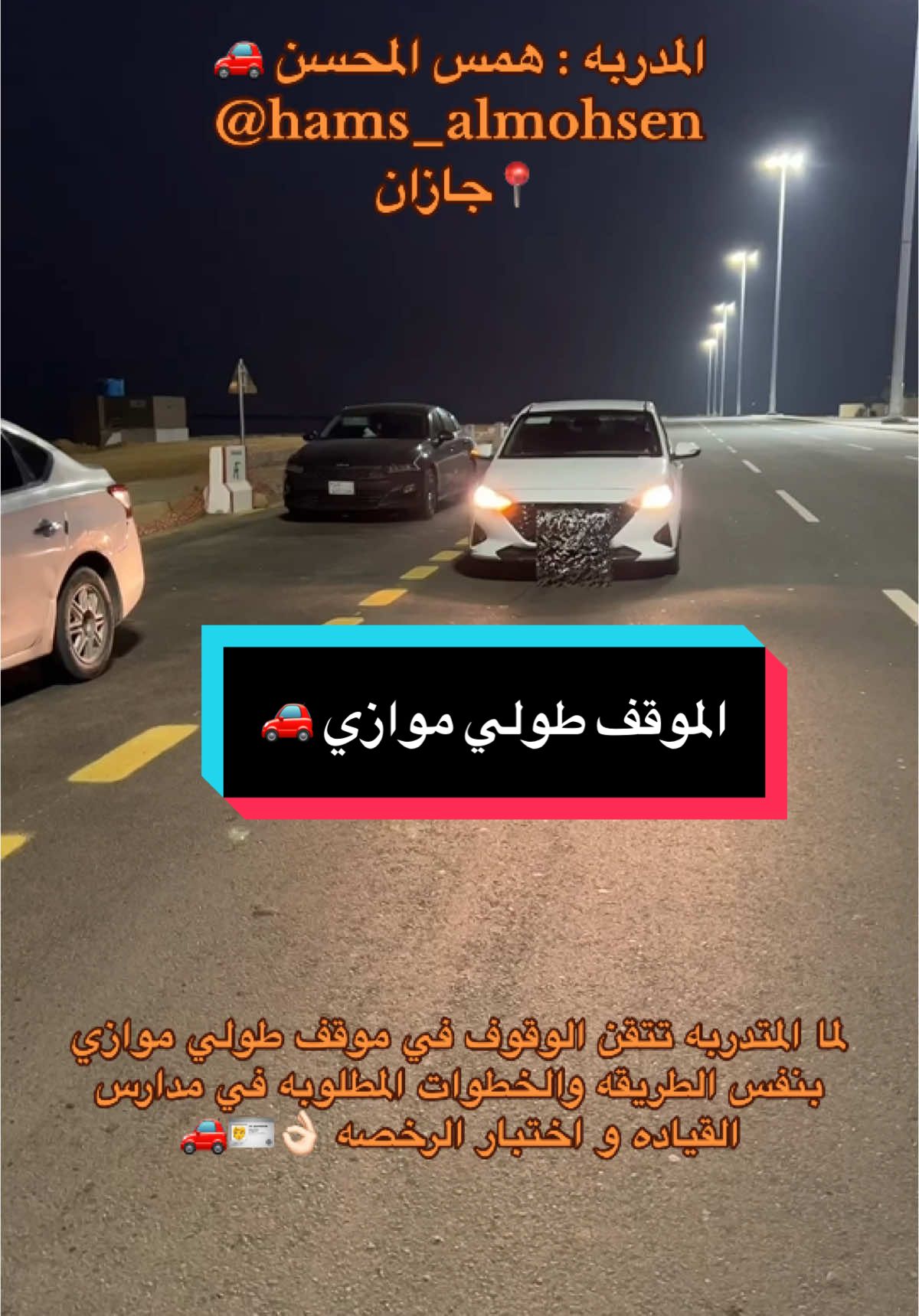 للتدريب تواصلو ع الواتس .. الرقم موجود في البايو 🤍🚗 #المدربه_همس_المحسن #همس_المحسن #رخصه_قياده_للمرأه_السعوديه #رخصه_القياده #تدريب_قياده_جازان #تدريب_قياده_جيزان #مدربه_قياده_جيزان #مدربه_قياده_جازان #اكسبلور #تيك_توك #tik_tok #tiktok #like #هاشتاق #مدربة_قيادة #تدريب_شخصي_نسائي #جيزان #جازان #ابوعريش #ابو_عريش #ضمد #جيزان_صامطه_صبيا__بيش #جيزان_العارضه_احدالسارحه_صبيا #مدربه_قيادة #السعودية #المملكه_العربيه_السعوديه #قيادة_المرأة #قيادة_المرأه_السعودية #تعليم_قيادة_السيارات #تدريب #تدريب_شخصي #تدريب_سواقة #تدريب_قيادة_السيارات #مدربه #مدربة #مدربة_قيادة #مدربة_قيادة_نسائي #مدربات_قيادة #for #foryou #foryoupage #foryourpage #fy #fyp #fypシ #fypシ゚viral #car #cars #تعليم_السياقة #تيك_توك #تعليم_القيادة 