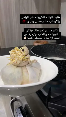 #حوايچ_الشيخه #fyp #علاج_بالاعشاب #مالي_خلق_احط_هاشتاقات🧢 #أكسبلور #المكروشه
