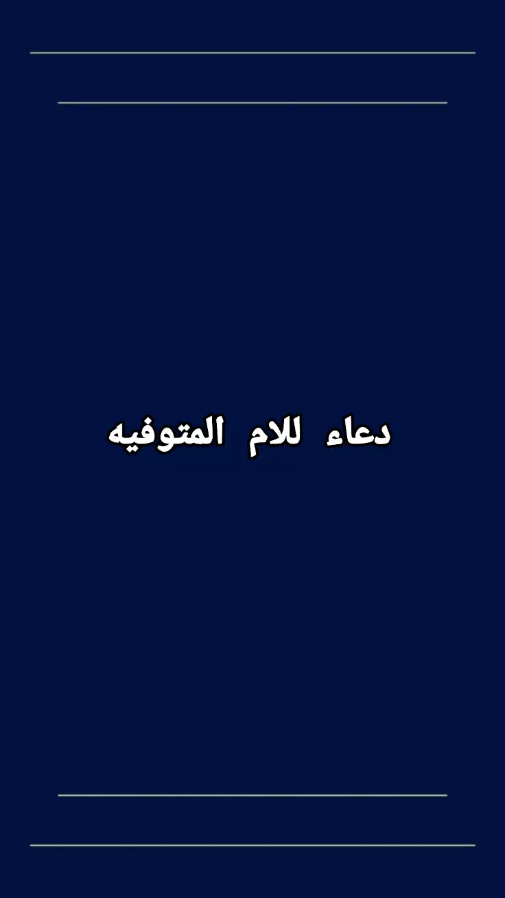 #الام #الام_المتوفيه #دعاء #اللهم_طاعتك #ربنا_ولا_تحملنا_ما_لا_طاقة_لنا_به #fyp #fyfyfyfy #سبحان_الله_وبحمده_سبحان_الله_العظيم #اللهم_ارحم_امى #اللهم_ارزقنا_حسن_الخاتمة #صدقه_جاريه #رحمه_الله_عليكى_يافقيده_روحى_ياامى 