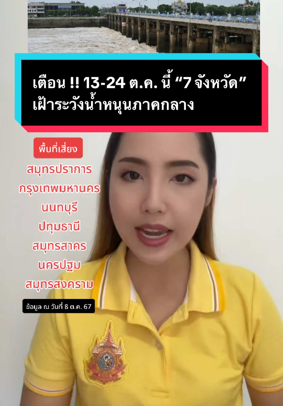 📍เตือน !! 13-24 ต.ค. นี้ “7 จังหวัด” เฝ้าระวังน้ำหนุนภาคกลาง #น้ําท่วม67 #ศปช #กรมประชาสัมพันธ์ #ข่าวtiktok #tiktokuni #tiktoknews 