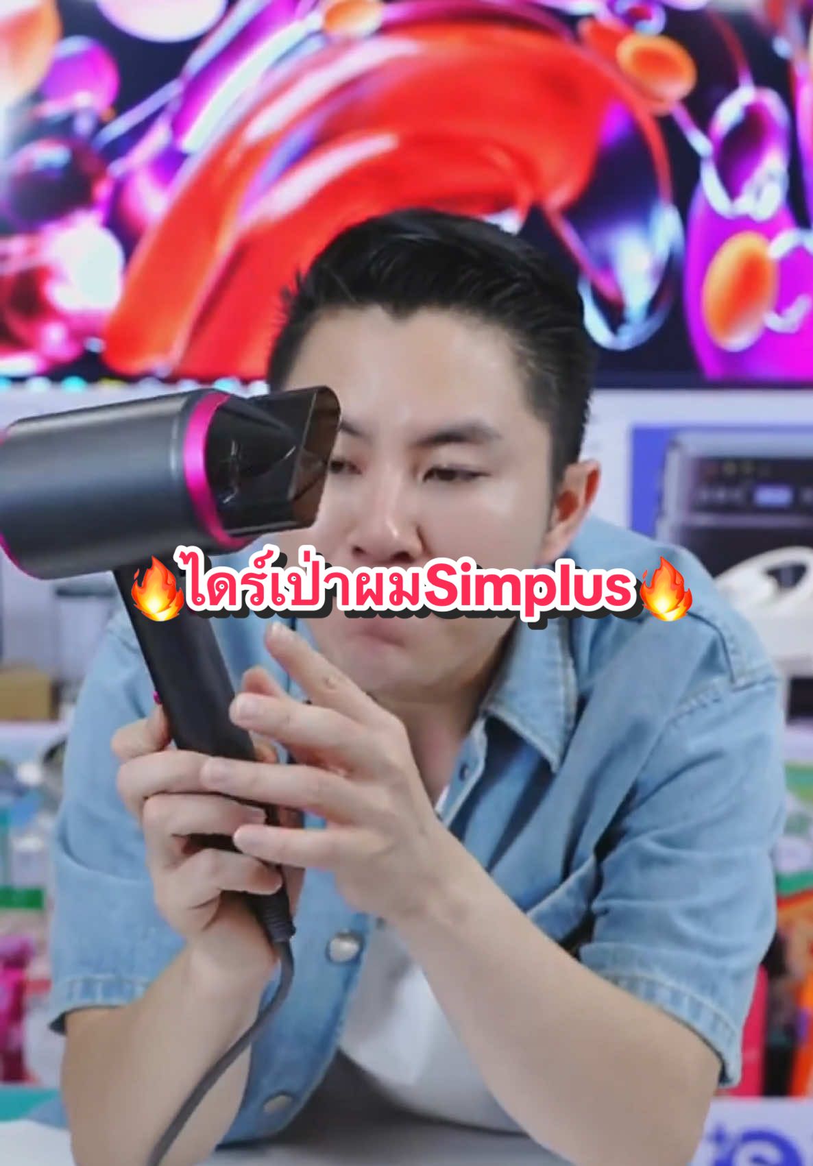 ไดร์เป่าผมSimplus#winwilliam #win #rnv2024 #simplus #ไดร์เป่าผม #ไดร์เป่าผมหลักร้อย #ไดร์เป่าผมsimplus #ของดีบอกต่อ #เทรนด์วันนี้ #พี่วิน #อ้ายวิน 