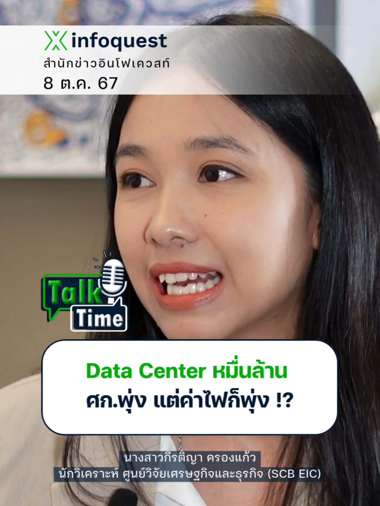 Data Center หมื่นล้าน ศก.พุ่ง แต่ค่าไฟก็พุ่ง !?  #ข่าวtiktok  #อินโฟเคสวสท์ #TalkTime #พลังงาน #สิ่งแวดล้อม #DataCenter #เศรษฐกิจ #infoquestnews ดูคลิปเต็มได้ที่ Youtube: InfoQuestNews