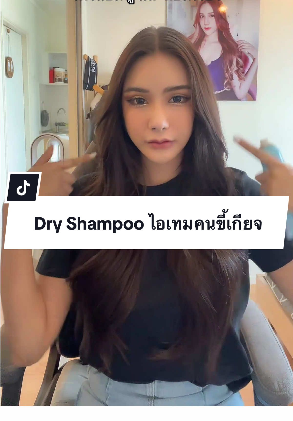 Dry Shampoo แบบจึ้งฉบับคนขี้เกียจสระผม!! 💙