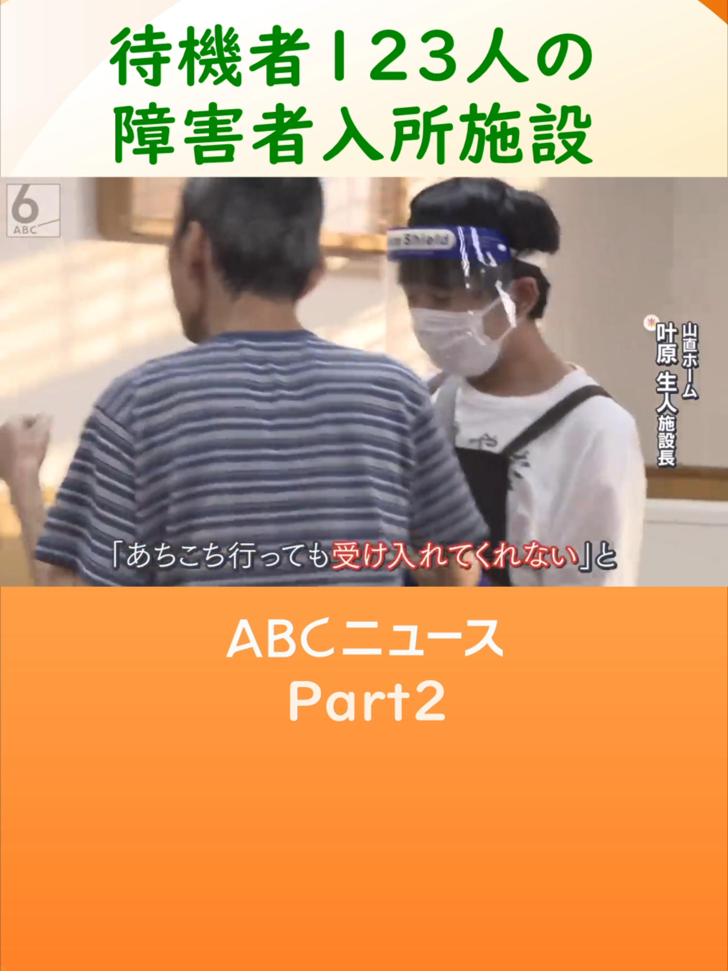 「障害者の入所施設」が足りません。大阪府内では、1000人を超える障害者が、 入所待ちをしています。そんな中で、ベッドが１つ空いた場合、どんな方が、入所するのでしょうか？120人待ちの施設で、新たに、入所が決まった人は、重い知的障害のある46歳の女性。 がんを患っていた母親が、亡くなる5日前まで、自宅で支え続けていました。老障介護の現実です。