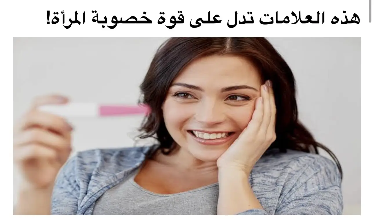 إذا كنتِ تخططين لإنجاب طفل فربما تتساءلين عما إذا كان جسمك جاهزًا للحمل أم لا، حيث تعتبر خصوبة المرأة الجزء الأهم من محاولة الحمل!  وقد أظهرت الأبحاث أن صحة الخصوبة يمكن أن يكون لها تأثيرات واسعة النطاق على الصحة الجسدية، مثل تقليل خطر الإصابة بأمراض معينة، وتحسين وظيفة المناعة، وتنظيم الهرمونات، كما يمكن أن تؤثر بشكل إيجابي على صحتنا العقلية من خلال تقليل التوتر والقلق. علامات خصوبة المرأة الجيدة 1) تعرفين موعد دورتك الشهرية غالبًا ما تكون النساء اللاتي في عمر الحمل والإنجاب، واللاتي تأتي دورتهن الشهرية كل 21 إلى 35 يومًا، يحدث لديهن التبويض بشكل منتظم وطبيعي، تقول الدكتورة 