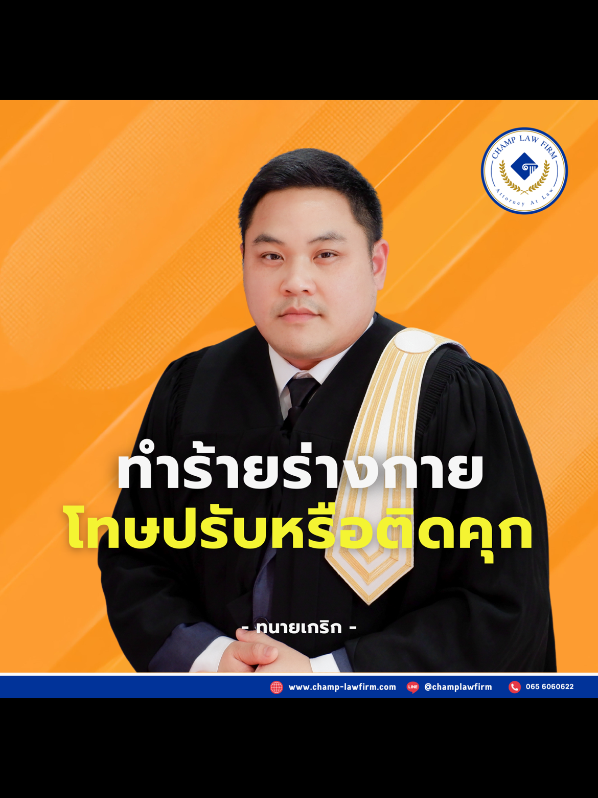 การทำร้ายร่างกาย เสียค่าปรับหรือติดคุก?  #ทนายเกริกชวนคุย #ทำร้ายร่างกาย #ค่าปรับ