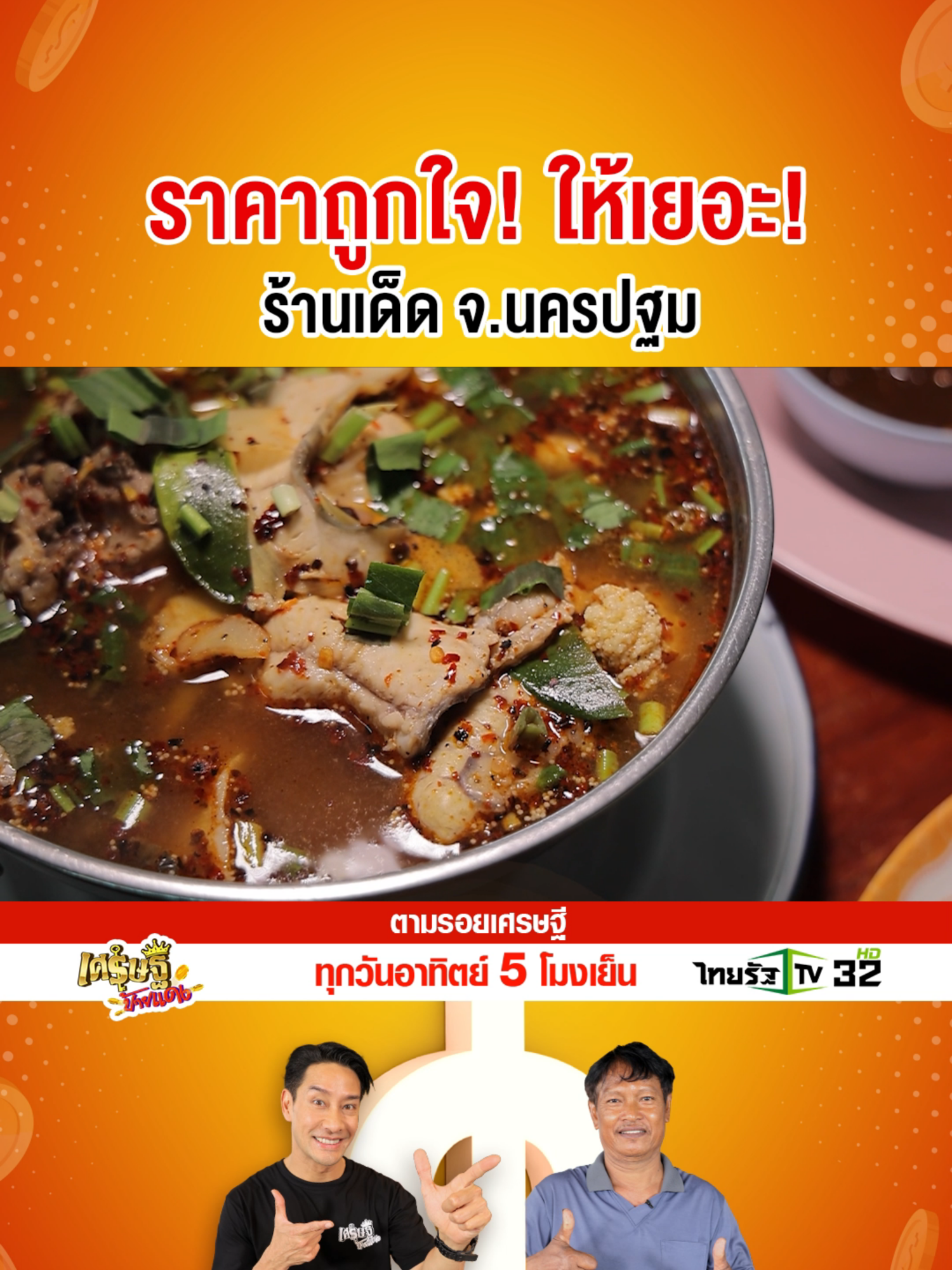 ร้านเด็ดของ จ.นครปฐม ที่อร่อย ราคาไม่แพง ใครไปกินก็ไม่ผิดหวังหลายคนแนะนำ!!! #ข่าวtiktok #ปักหมุดร้านอร่อย #Tiktokกินเที่ยว #ปลาช่อนเผา #ปลาช่อนเผาอบชานอ้อย  #นครปฐม #คลิปโซเชียล #ป้องณวัฒน์ #ตามรอยเศรษฐี #เศรษฐีป้ายแดง #ไทยรัฐทีวี32