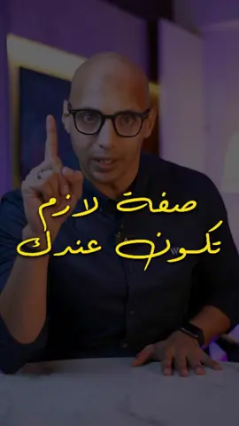 اهم صفة مفروض تكون متوفرة عندك عشان تقدر تكمل حتى لو فقدت الشغف #Fyp #foryoupage #foryou #fypシ #الشعب_الصيني_ماله_حل😂😂 #مشاهير_تيك_توك  #success #motivation #تنمية_ذاتية #نجاح #waleedov