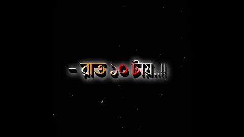 তুমি ঘুমাও রাত ৩ টায় আর আমাকে গুড নাইট বলো রাত ১০ টায় #RHSigma #fyp #foryou #foryoupage #tiktok #trending #vairal 