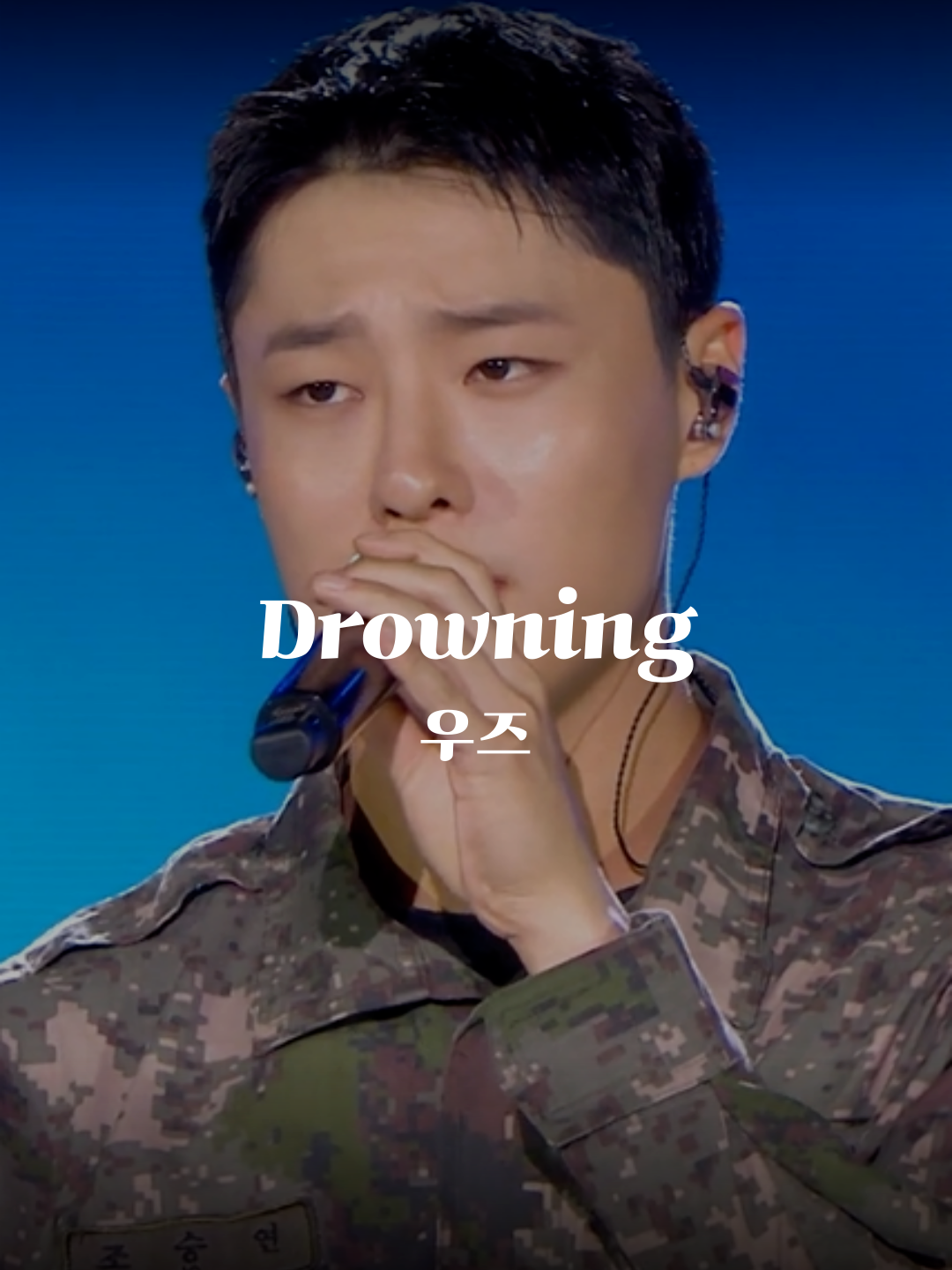 조승연 상병이 불러주는 Drowning...🤍 🎧 WOODZ - Drowning 📍 KBS 레전드 케이팝 #조승연 #우즈 #WOODZ #Drowning #라이브 #노래 #노래추천