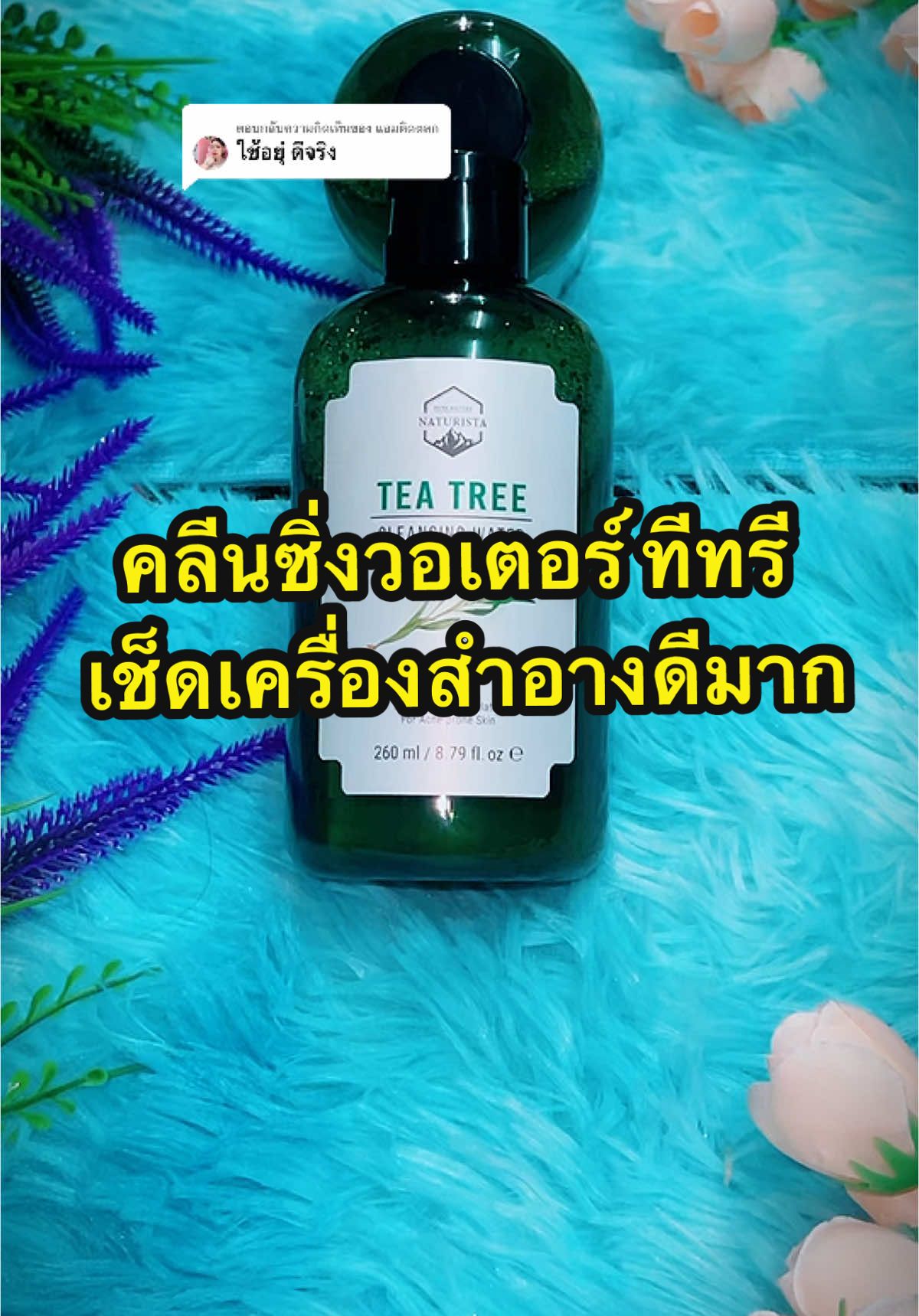 ตอบกลับ @แอมติดตลก เช็ดเครื่องสำอางออกดีมาก #คลีนซิ่งทีทรี #naturista #เนเชอริสต้า #คลีนซิ่งวอเตอร์ #คลีนซิ่ง #ลดสิว #ลดสิวหน้าใส #ลดสิวอุดตัน #ลดสิวอักเสบ #กระชับรูขุมขน #tiktokป้ายยา #ของดีบอกต่อ #สินค้าขายดีในติ้กต้อก #นายหน้าtiktok #นายหน้าtiktokshop 