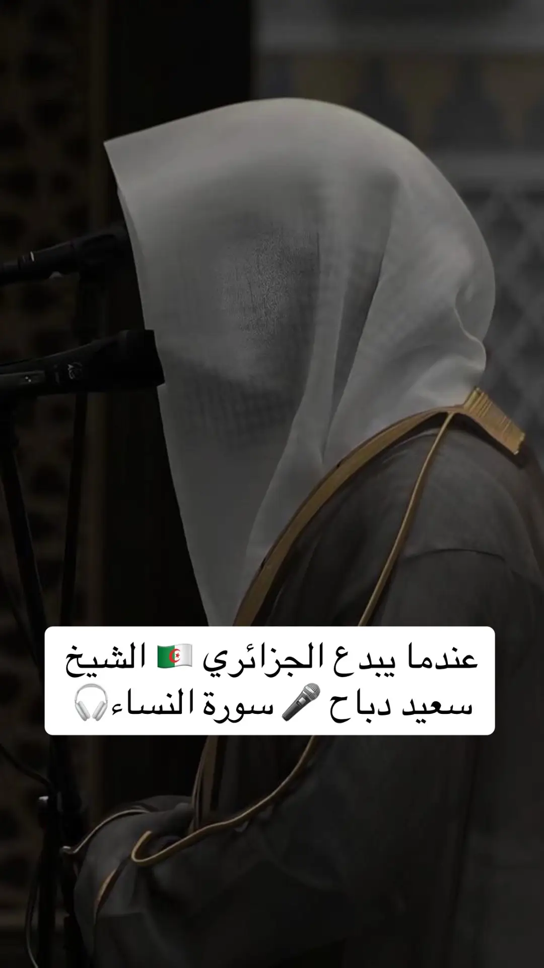 #تلاوة_خاشعة #تلاوة_خاشعة_صوت_يدخل_قلب #سعيد_دباح #سورة_النساء #islam #islamic_video #islamic #القران_الكريم #fyp #foryou #foryoupage #اذكروا_الله #اذكروا_الله_يذكركم #tik_tok #صلوا_على_رسول_الله #صلو_على_رسول_الله_صل_الله_عليه_وسلم #quran #quran_alkarim #صدقه_جاريه #explore #الجزائر 