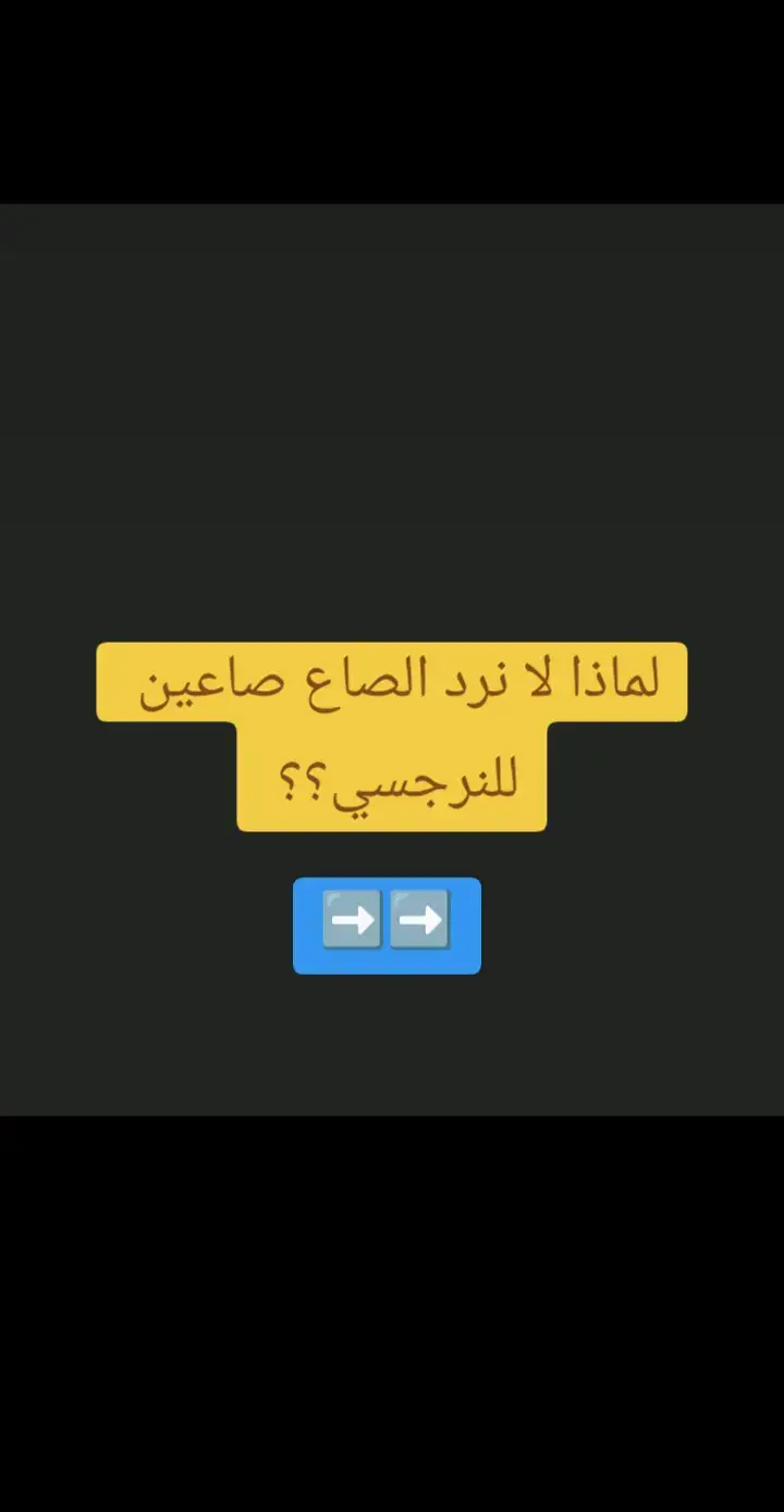 #fypシ゚viral #fypage #foryou #النرجسية #narcissist #narcissist #toxic #علاقة_سامة #relationtoxique #علاقات_إجتماعية #Relationship #psychology #علم_النفس #النرجسية_و_الاضطرابات_النفسية #foryourpage #fyp #شعب_الصيني_ماله_حل😂😂