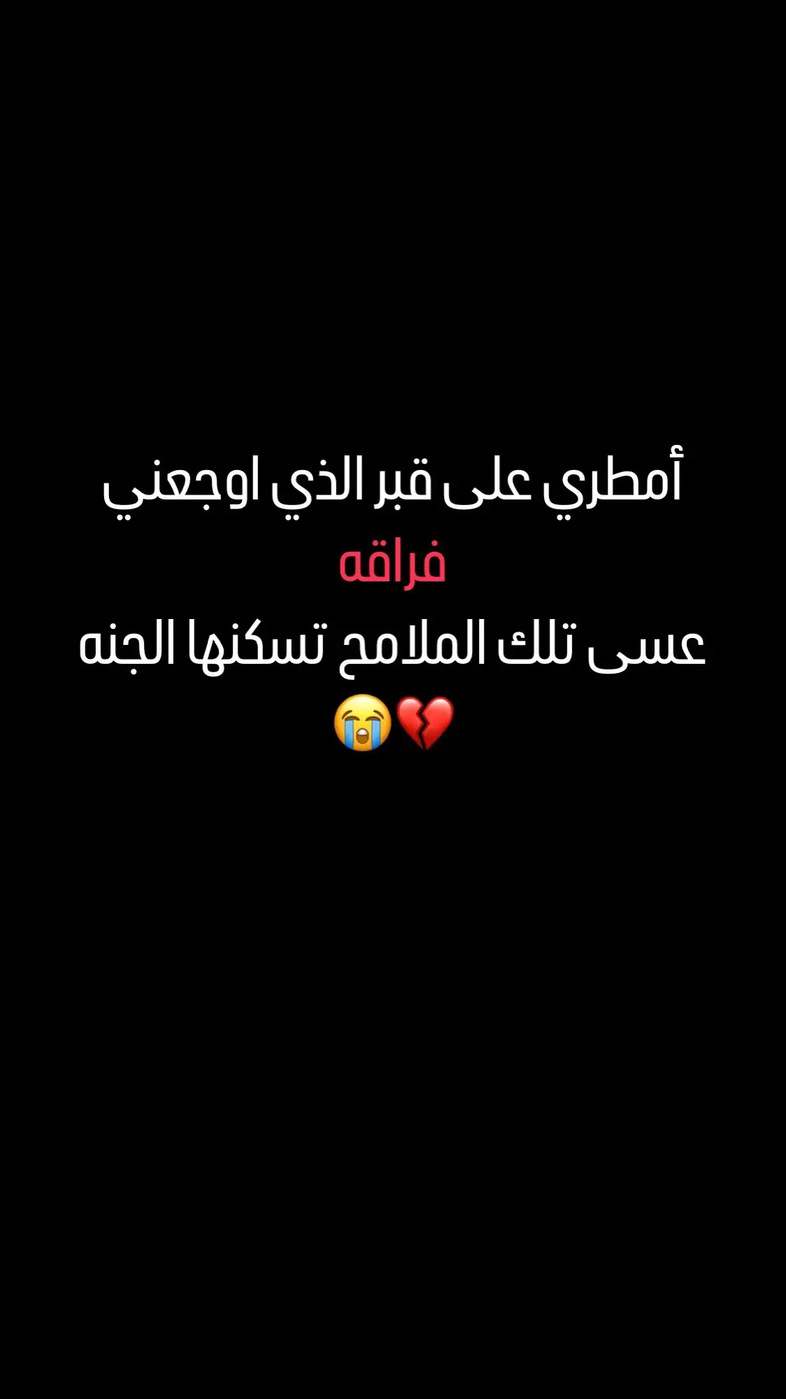 #امطري_قلبي #رحمك_الله_يا_فقيد_قلبي😭💔 #اللهم_صل_على_محمد_وآل_محمد #اللهم_انك_عفو_تحب_العفو_فاعف_عنا #فقيدي_الراحل_الذي_يشبه_الجنة_في_عيني #يابويه_فراكك_صعب #رحمك_الله_يا_أبي_الغالي #الله_يرحمك_ويجعل_مثواك_الجنه_يارب 