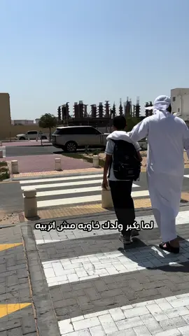 في كل مرحلة من مراحل تربية عيالنا  ،، نبدأ نلاحظ شخصيتهم ،، وجهه نظرهم ،، اسلوبهم يتغيير ،، ونتمنى انهم يتغيرون للأفضل دوم بإذن الله  وفنفس الوقت حتى نحنا المفروض تعاملنا ،، اسلوبنا ،، تربيتنا وطريقة نصايحنا تتغير على حسب مرحلتهم وطريقة تفكيرهم ،، ونذكر دوم حتى لو كانو اخوان فنفس البيت ،، كل واحد له شخصيه وعنده وجهه نظر مختلفة .. ‏#Home #family #uae #uaefamily 