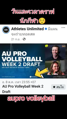 วันเเละเวลาดราฟนักกีฬา❤❤❤#nootsara13 #au #aupro#volleyball #ขึ้นฟีดเถอะ #เทรนด์วันนี้ #นุศราต้อมคํา #กัปตันนุศรา❤️ #กัปตัน #draft #วอลเลย์บอลหญิง #