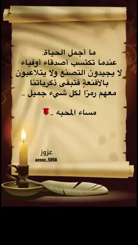 ما أجمل الحياة. عندما تكتسب أصدقاء أوفياءلا يجيدون التصنع ولا يتلاعبون بالأقنعة فتبقى ذكرياتنا معهم رمزاً لكل شيء جميل ..#اقتباسات📝 #حكم_وأقوال #راقت_لي #خواطر #عبارات #اكسبلور #exsplore #fpyツ #تصميم_فديوهات 