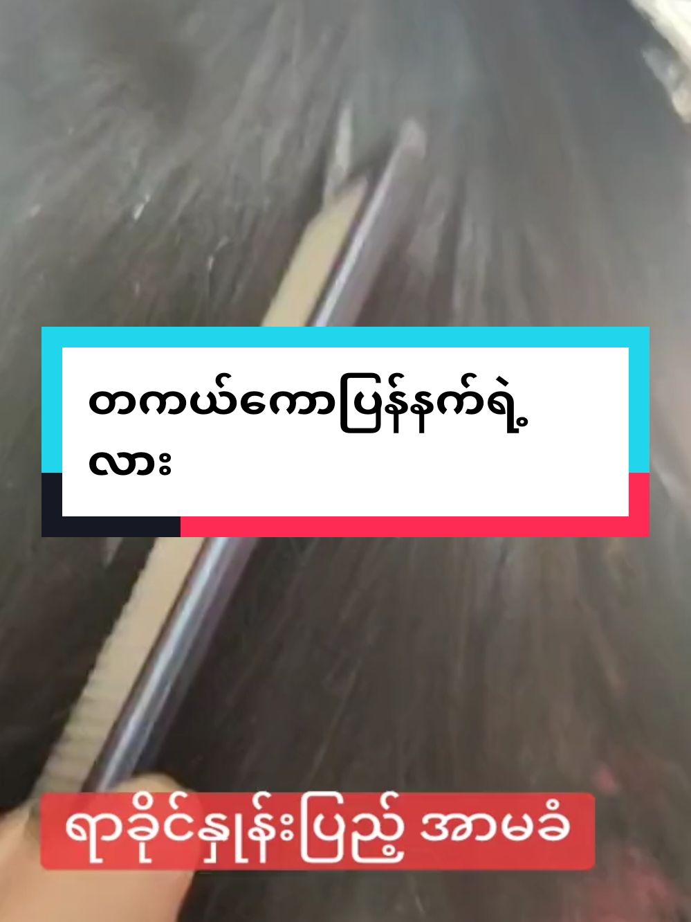 #Thiriswe #တကယ်ကောပြန်နက်ရဲ့လား#haircareproducts #tiktokindia #tiktokmyanmar🇲🇲 #2024 #fyp #ဆံသားပြသနာဖြေရှင်းမယ် 