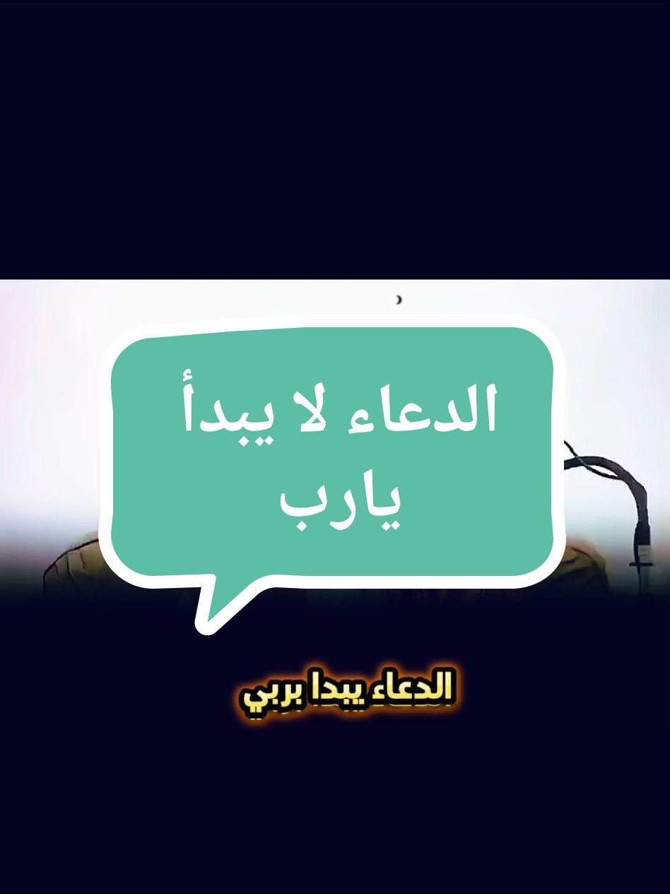 الدعاء لا يبدأ يارب #الشيخ_وليد_السعيدان #اكتب_شي_توجر_عليه #اكسبلور #السنة #الدعاء #ربي #يارب❤️ #لا #unfrezzmyaccount #viral #tiktok #وليد_السعيدان 