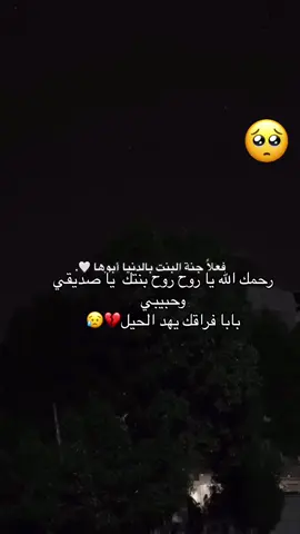 #لا_حياه_من_بعدك_ياأبي😔💔 #اشتقت_لك_يا_ابي💔🥺 #أبي_يا_عزيز_الروح💔😔 #رحمك_الله_يا_عزيز_قلبي😭💔 #رحمك_الله_يا_فقيد_روحي💔 #رحمك_الله_يا_أعز_الناس💔 #ربي_يدخلك_الجنة🤲 #جزاك_الله_الجنة_بغير_حساب_ولاسابق_عذاب #مثواك_الفردوس_الٱعلى_إن_شاء_الله #روحن_وريحان_وجنة_نعيم♥️ #انت_الحياه_من_بعدك_مافي_حياه 