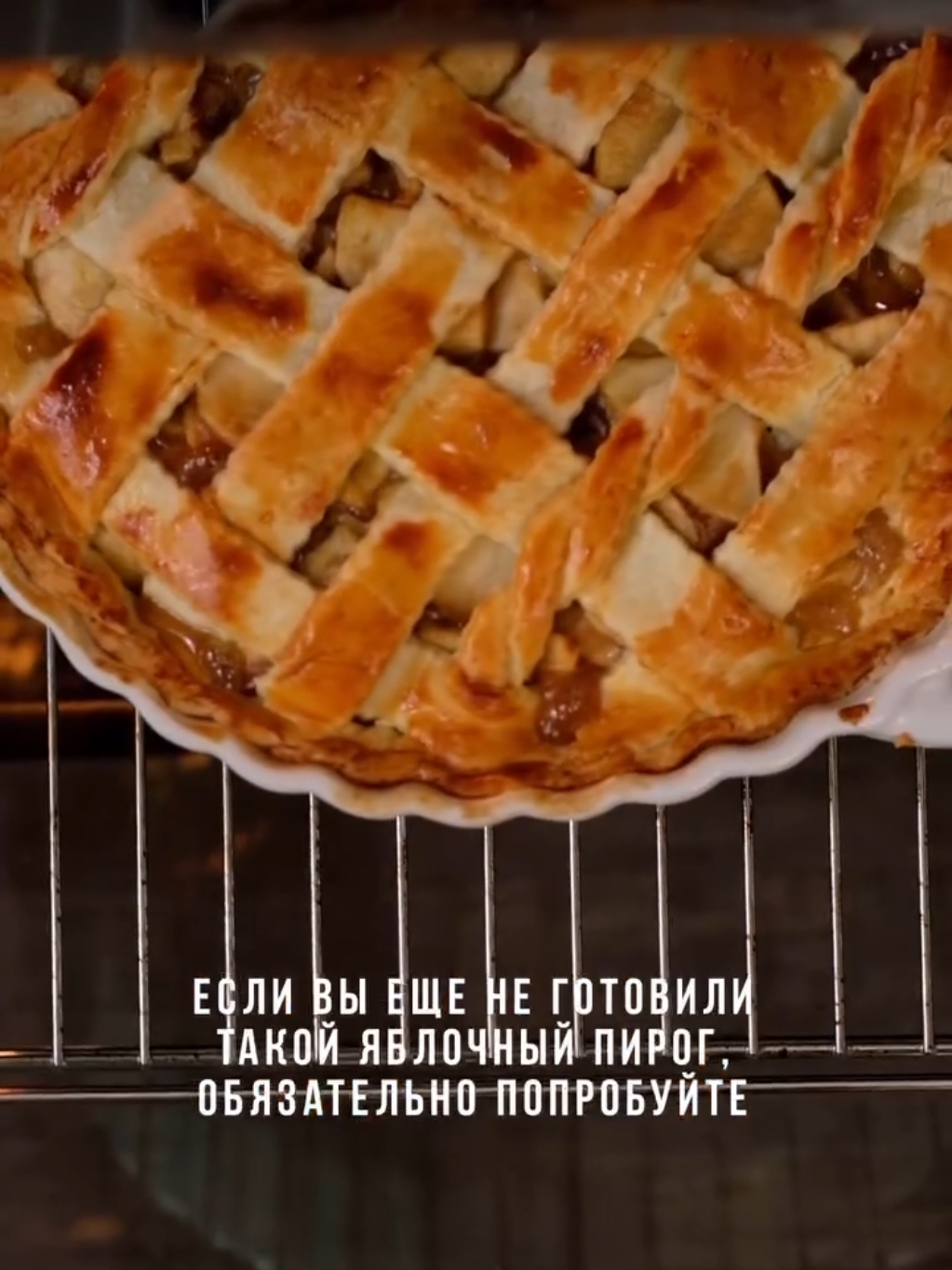 Apple pie – это много нежной яблочной начинки, тонкий аромат корицы и песочное рассыпчатое тесто. А с шариком пломбира — настоящее гастрономическое удовольствие. Готовить просто и быстро, если не заморачиваться с плетением, а сделать закрытым. Для приготовления в форме d=20-22 см понадобится: Для песочной основы: • Мука — 270 г • Масло сливочное — 180 г • Соль - щепотка • Вода ледяная — 25 мл Для начинки: • Яблоки — 1 кг • Сахар — 90 г • Корица — 2 ч. л. • Лимонный сок — 1 ч. л. • Крахмал кукурузный — 25 г Для смазывания: • Желток — 1 шт. • Молоко — 1 ст. л.  Способ приготовления: 1. Муку соединяем с солью и порезанным холодным сливочным маслом. Рубим с помощью техники или перетираем руками в крошку. Добавляем ледяную воду и собираем тесто в шар. Убираем в холодильник на 15 минут. 2. Яблоки чистим от кожуры и сердцевины и нарезаем на небольшие кусочки. У меня от 1 кг остаётся 800 г. Сбрызгиваем лимонным соком, добавляем сахар с корицей и крахмал. Перемешиваем и томим на маленьком огне под крышкой 10 минут. Так яблоки станут немного мягче, отдадут лишний сок, который смешается с сахаром, крахмалом и загустеет. Даём начинке немного остыть. 3. Тесто делим на 2 части. Одну раскатываем в круглый пласт диаметром немного больше диаметра формы, а толщиной 3-4 мм Не забываем припылить поверхность стола мукой. С помощью скалки переносим тесто в застеленную пергаментом форму, распределяем его по дну и бокам, излишки срезаем. 4. Начинку выкладываем в форму поверх теста и разравниваем. Если яблоки очень сочные и образовалось много сиропа, слейте его часть, иначе дно пирога отсыреет и не пропечётся. Для себя сделала вывод, куполом выкладывать больше не буду, эффектно, но неудобно) 5. Оставшееся тесто раскатываем и нарезаем на полоски. Выкладываем поверх остывшей яблочной начинки сначала вдоль. А потом по одной вплетаем поперечные, двигаясь от центра к краям. 6. Излишки теста по краям срезаем. Поверхность смазываем смесью желтка и молока. Выпекаем пирог в разогретой до t 180 С духовке до золотистого цвета, 40-50 минут. 7. Даём пирогу остыть чтобы он схватился, достаём из формы и подаём к столу. #яблочныйпирог #applepierecipe #pie #cake #bakery #Recipe #desert#яблочныйпирог #шарлотка #еда #десерт #кондитер #выпечка 