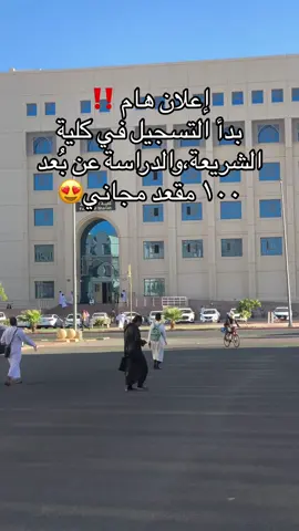 تعلن ⁧‫#الجامعة_الإسلامية‬⁩ عن بدء المرحلة الثانية؛ لاستقبال طلبات الدراسة لبرنامج (الشريعة) عن بُعد، للطلاب والطالبات الدوليين المقيمين خارج المملكة، مع تخصيص (100) مقعد مجاني منحة مدعومة بالكامل مقدمة من وقف خادم الحرمين الشريفين الملك عبدالله بن عبدالعزيز لوالديه. ‏يبدأ التقديم: يوم الثلاثاء 1446/4/5هـ، لمدة (10) أيام، عبر الرابط الآتي: ‏⁦‪distancelearning.iu.edu.sa