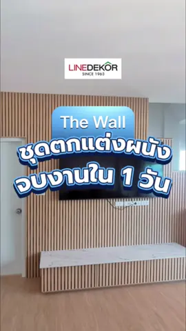 #linedekor #thewall #interior #ชุดตกแต่งผนัง #ไม้ระแนง #ไม้ระแนงตกแต่งผนัง #ps #กันน้ํา #กันปลวก #คุณภาพ #ของมันต้องมี #สวยเลยไม่ต้องรอ #ของดีบอกต่อ #สวยพุ่งจนต้องแชร์ 