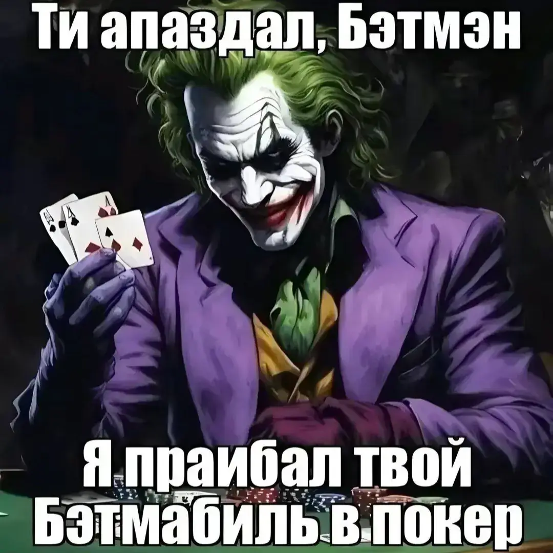 до#бэтмен#джокер#бэтменмабиль#ядалбаеб#рафл#betmen#joker#higer#flypシ #fly 