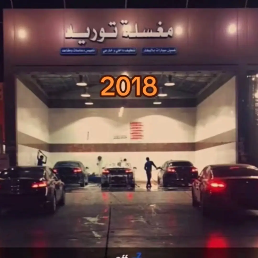 #توريد #2018 #2024 #الحمدانية #جده #ترند #707  #trend 