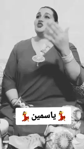 #ياسمين #حكيمة_الأصل_والباقي_تقليد😜🧿 #مراكش_الحمراء_الرباط_طنجة_مكناس #المغرب🇲🇦🇲🇦 